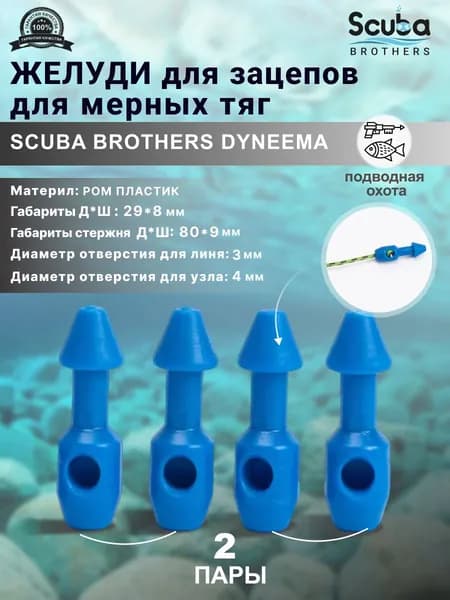 Желуди для зацепов SCUBA BROTHERS DYNEEMA синие, для мерных тяг, две пары