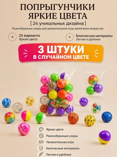 Попрыгунчик мячик детский прыгающий, каучуковый мяч для детей, цветной попрыгун