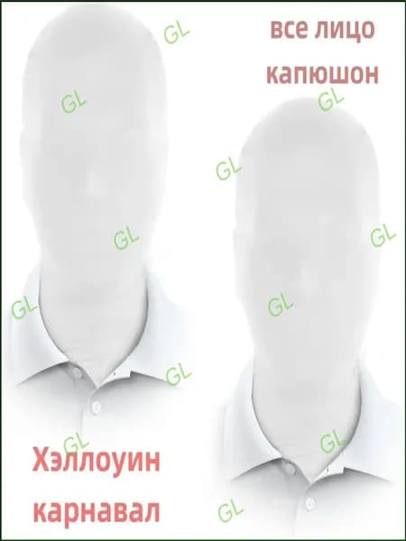 Эксклюзивный карнавальный капюшонмаска на все лицо, выполненный из ткани, для тотального маскировочного профайла и анонимности, применяется на Хэллоуин и для косплея. GL