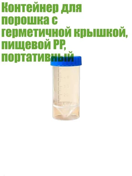 Контейнер для порошка с герметичной крышкой, пищевой PP, портативный, Прозрачная трубка С - 50ml