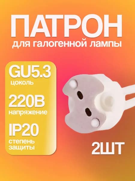 Патрон для лампы галогенной 2 штуки GU5.3 подвесной керамический