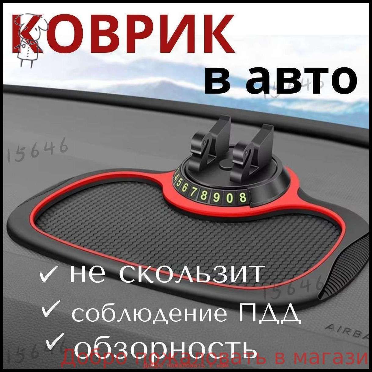 Коврик на торпедо