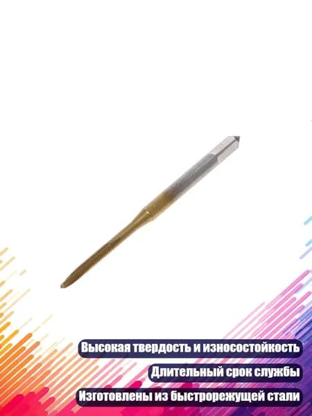 Метрический метчик с прямыми канавками, M2
