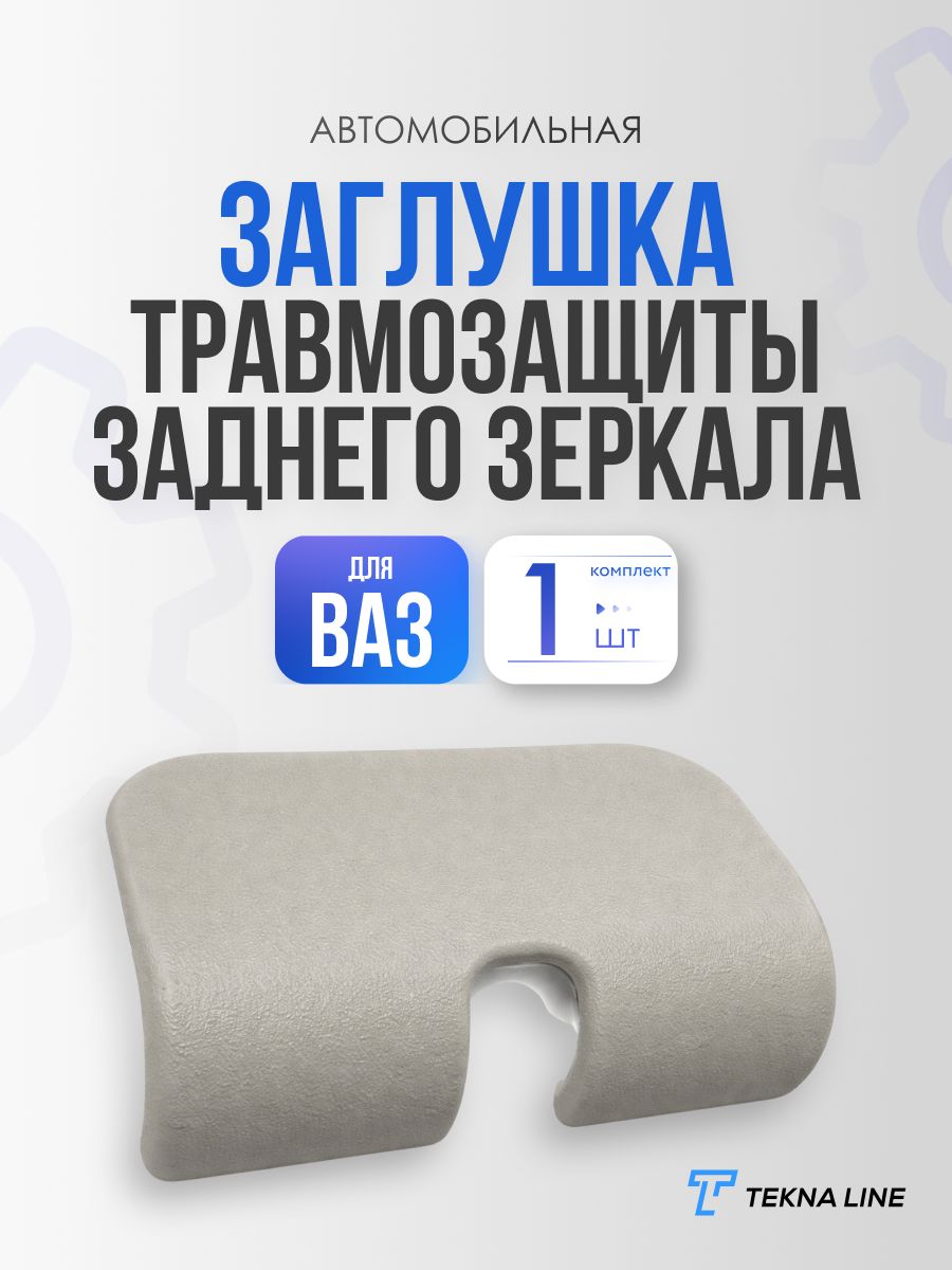 Заглушка (облицовка) травмозащиты зеркала для ВАЗ 2103-2107 / Заглушка травмобезопасности