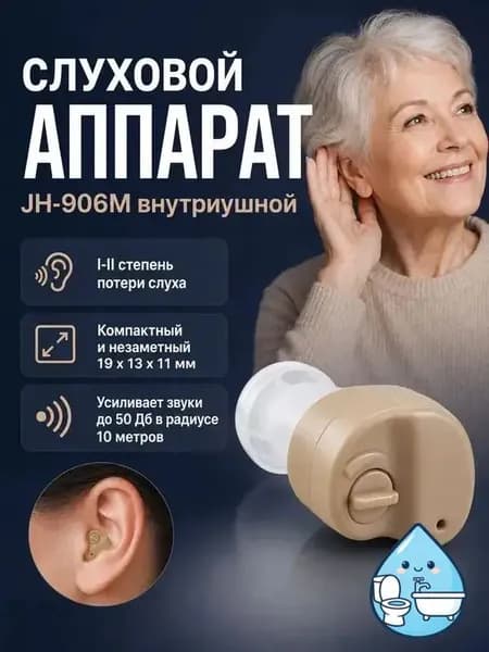 Внутриушной слуховой аппарат для пожилых, усилитель слуха