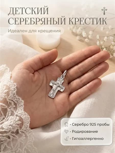 Крестик серебро детский для крещения