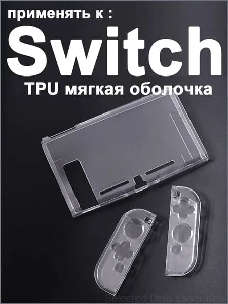 1 набор прозрачный защитный чехол TPU для Nintendo Switch1