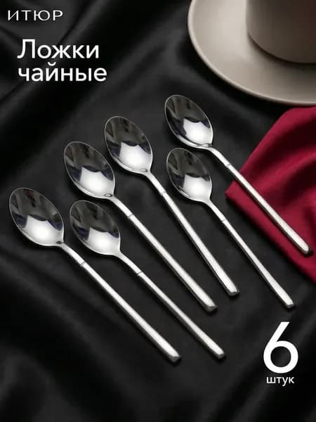 Набор чайных ложек 6 штук