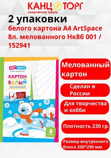 2 упаковки белого картона А4 ArtSpace 8л. мелованного Нк8б 001 / 152941