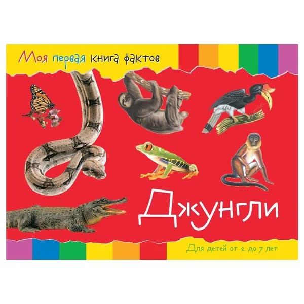 Книга развивающая ND Play Моя первая книга фактов, Джунгли (978-5-9068-4322-7)