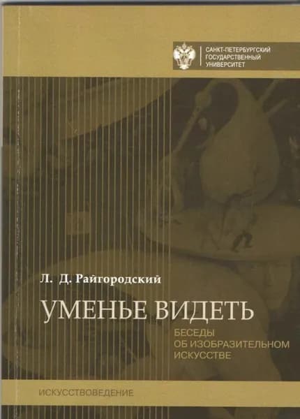 Уменье видеть. Беседы об изобразительном искусстве | Райгородский Леонид Дмитриевич