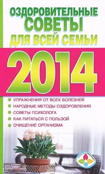 Оздоровительные советы для всей семьи на 2014 год | Электронная книга