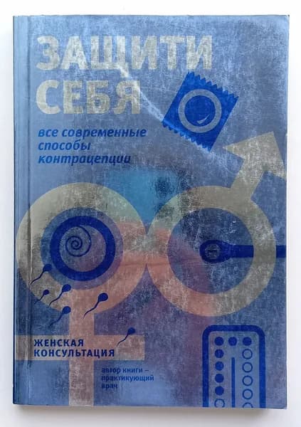 Защити себя: все современные способы контрацепции | Муллаярова Э. А.
