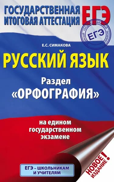 ЕГЭ. Русский язык. Раздел "Орфография" на едином государственном экзамене | Симакова Елена Святославовна