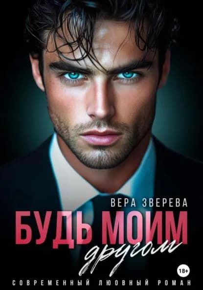 Будь моим другом | Зверева Вера | Электронная книга
