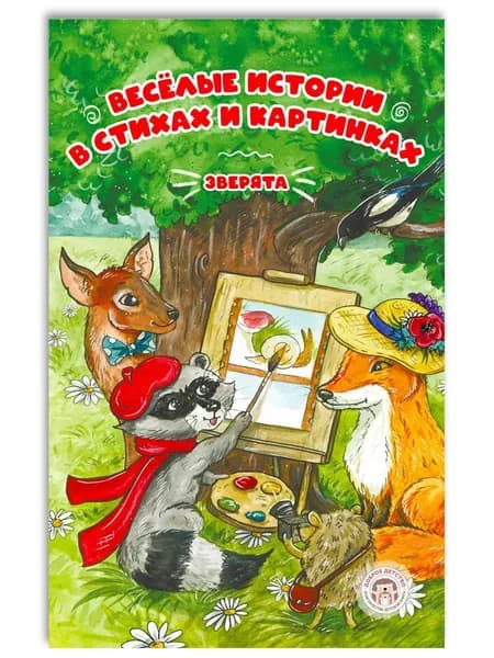 Весёлые истории в стихах и картинках для детей | Варельджян Алиса Борисовна
