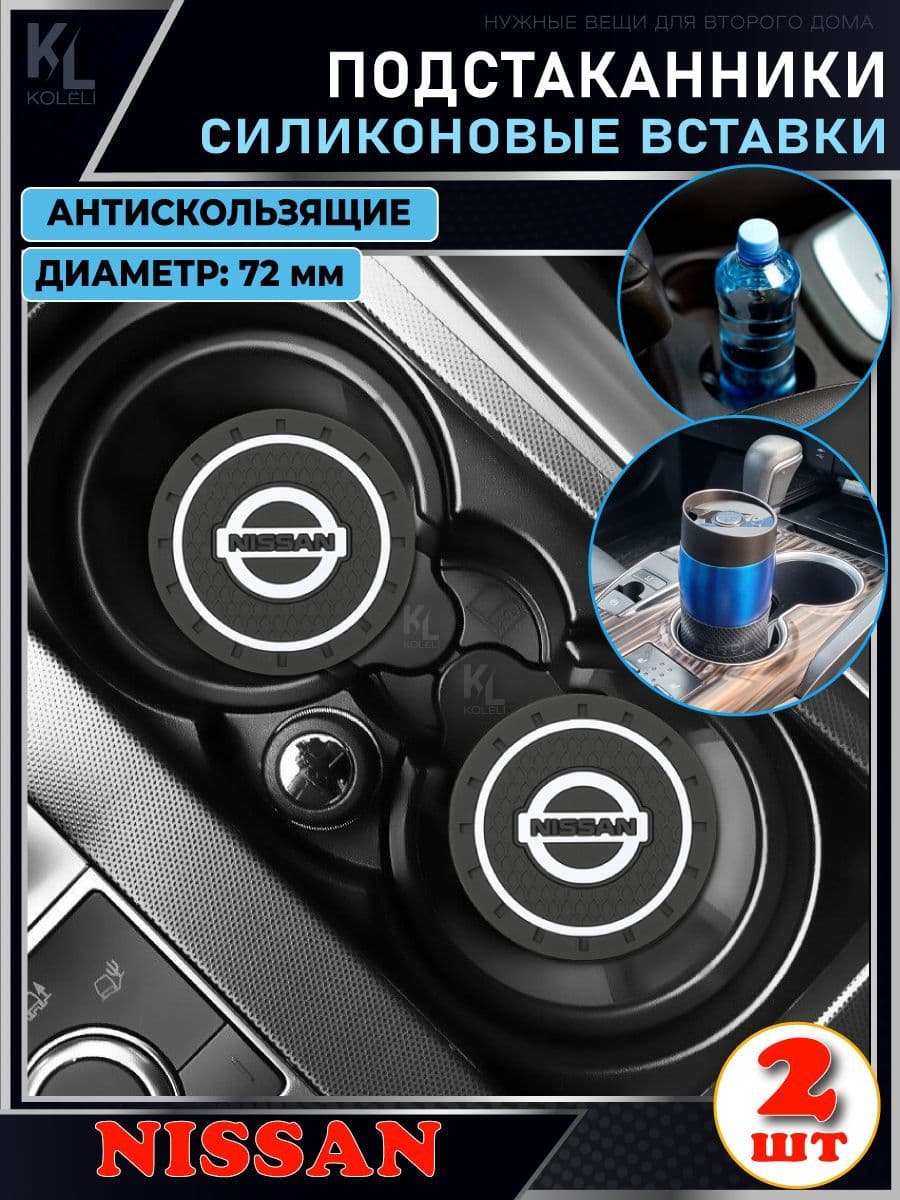 KoLeli / Силиконовая вставка в подстаканник автомобиля для NISSAN / антискользящий коврик / силиконовые подстаканники для автомобиля, универсальные