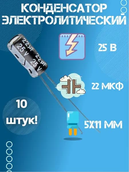 10 шт, Конденсатор электролитический 25В 22 мкФ (Uf), 5 х 11 мм