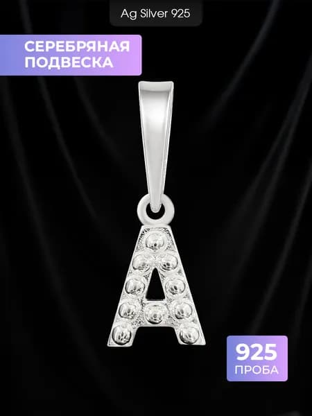 Ag silver 925 Подвеска из серебра буква А