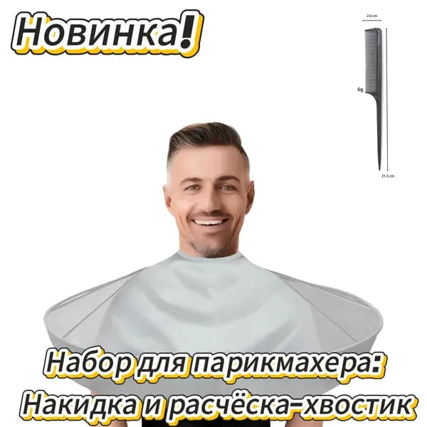 Набор палантинов для парикмахера