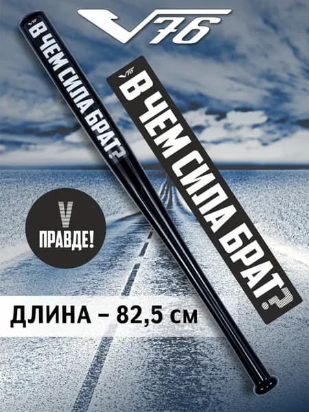 Бита бейсбольная с надписью В чем сила брат 81см