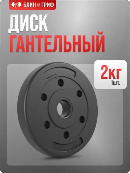 Диск для штанги БЛИН-да-ГРИФ, 2 кг