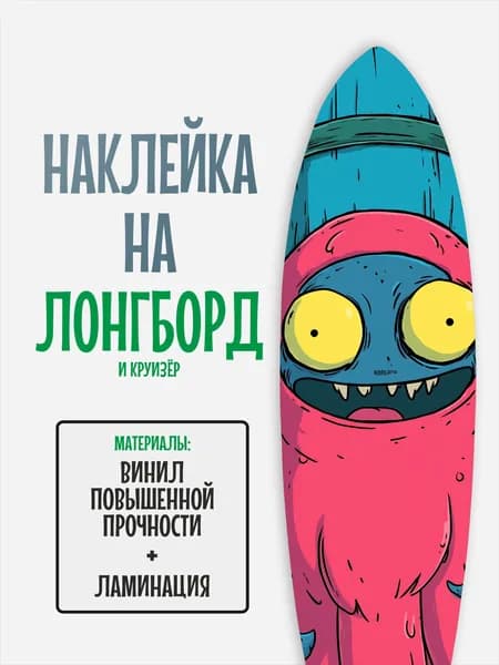 Наклейка на деку лонгборда 30x120см с ламинацией