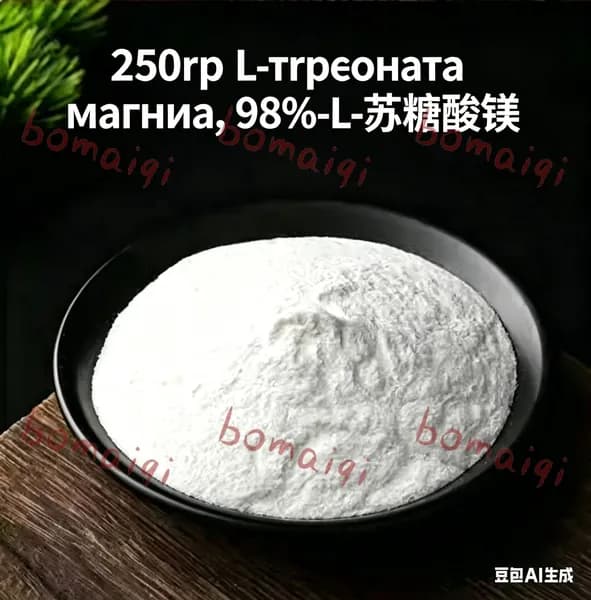 250 г L-треоната магния, 98%-ный сыпучий порошок ,Magnesium L-Threonate по