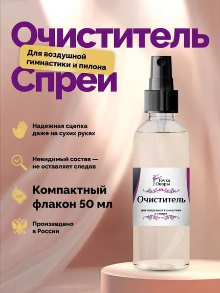 Очиститель Спрей. Для танцев и спорта. 50мл