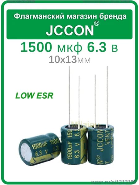 5шт. JCCON конденсатор 1500мкф 6.3В 10x13мм (6.3V 1500UF), LOWESR