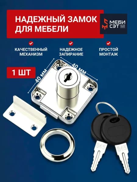 Замок мебельный для шкафчика, выдвижных ящиков, дверей