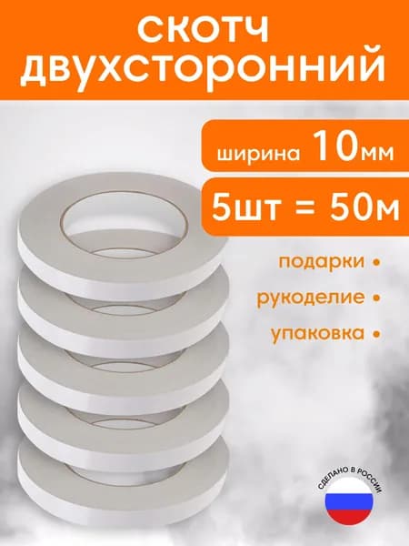 Клейкая лента 10 мм 10 м, 5 шт
