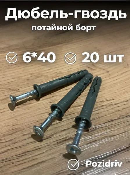 Дюбель-гвоздь потайной борт 6*40 - 20шт