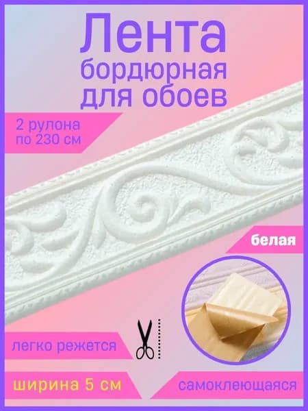 Бордюр для обоев Синтетические 2.3 м, 0.5 м