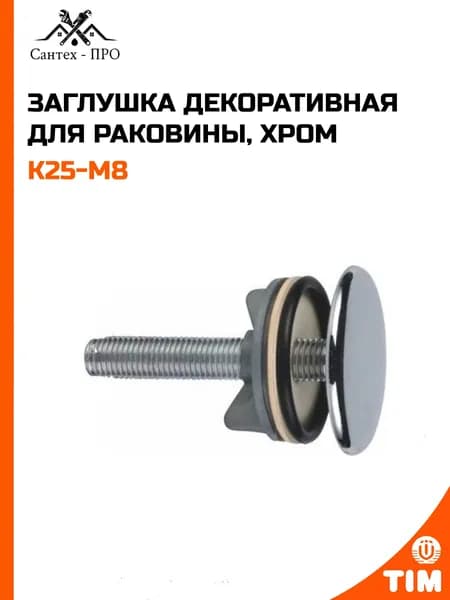 Заглушка декоративная для раковины, хром TIM K25-M8