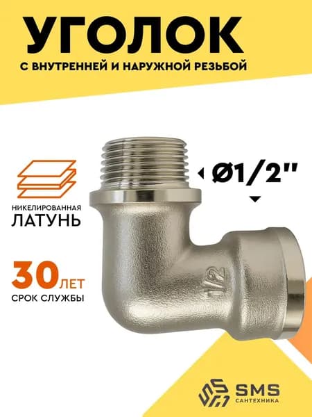 Уголок 1/2 на 1/2 сантехнический для трубы фитинг с внутренней и наружной резьбой 71г SMS