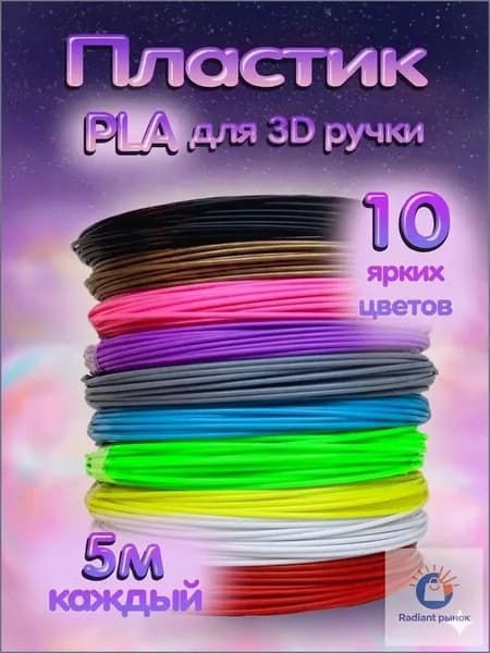 Пластик PLA для 3D ручки 10 цветов по 5 метров, 1.75 мм