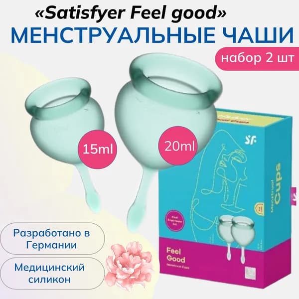 Менструальные чашиSatisfyer Feel good из безопасного медицинского силикона, 2 штуки, цвет темно-зеленый