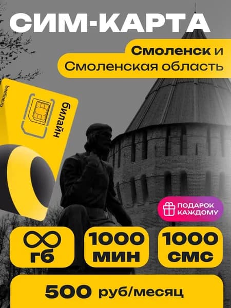 Сим-карта Билайн тариф Эксклюзивный Онлайн Смоленская область Безлимитный интернет и 1000 минут за 500 руб.