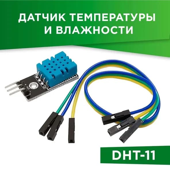 Датчик температуры и влажности DHT-11 (5 штук)