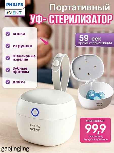 УФ-стерилизатор для пустышек и аксессуаров Уничтожение 99,9% бактерий, вирусов, грибков
