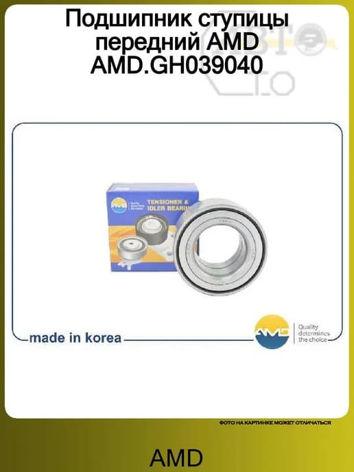 Подшипник ступицы передний GH039040