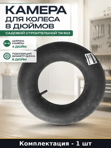 Камера для колеса 8 дюймов садовой строительной тачки