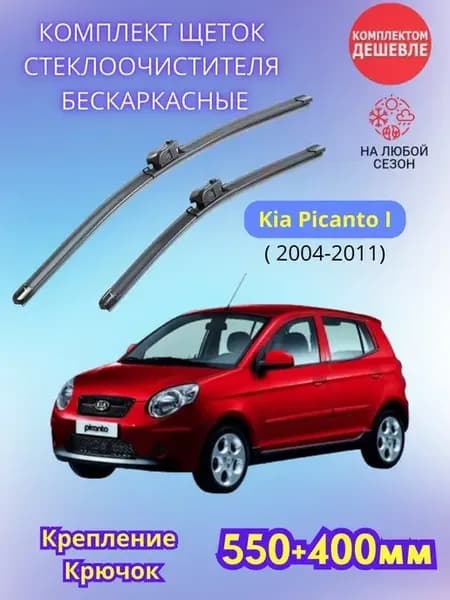 Дворники Kia Picanto I 2004-2011 щетки стеклоочистителя