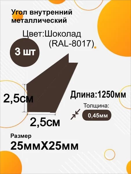 Угол внутренний металлический 25х25 мм Длина 1250мм 3шт RAL 8017 Шоколад