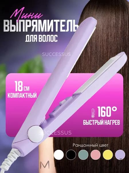 Мини плойка для волос / выпрямитель / дорожный, для всех типов волос, розовыйdsd