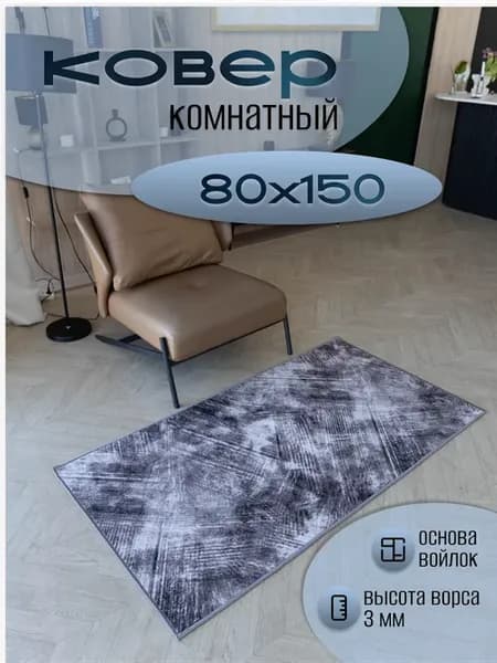 Ковер комнатный с ворсом 80х150