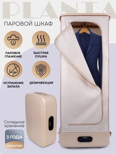 Паровой сушильный шкаф для одежды 3 в 1 PLANTA PL-GC100