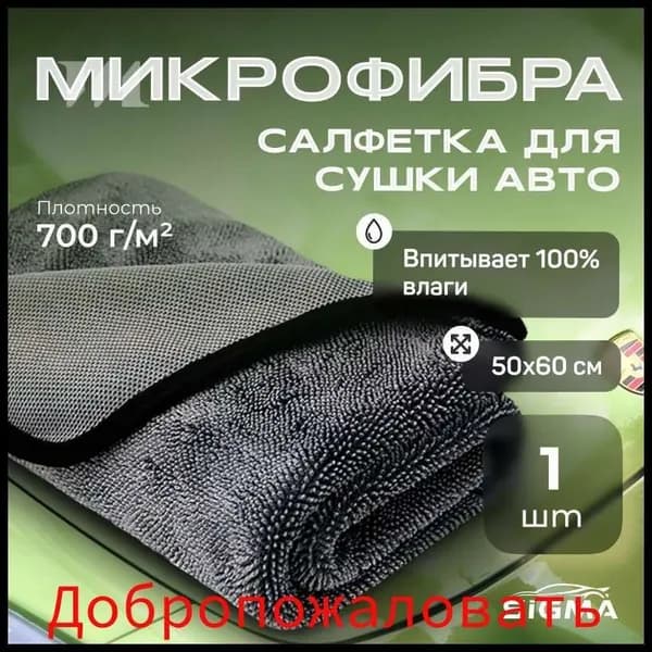 Салфетка автомобильная, 1 шт.
