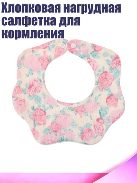 Хлопковая нагрудная салфетка для кормления, Большой цветок розы